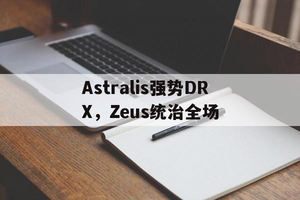 Astralis强势DRX，Zeus统治全场的简单介绍